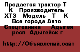 Продается трактор Т-150К › Производитель ­ ХТЗ › Модель ­ Т-150К - Все города Авто » Спецтехника   . Адыгея респ.,Адыгейск г.